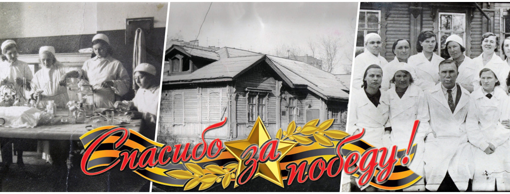 Спасибо за Победу!