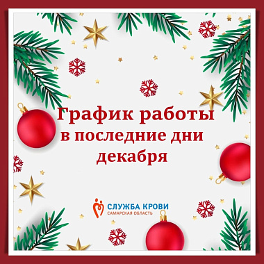 график работы в предпраздничные дни декабря.