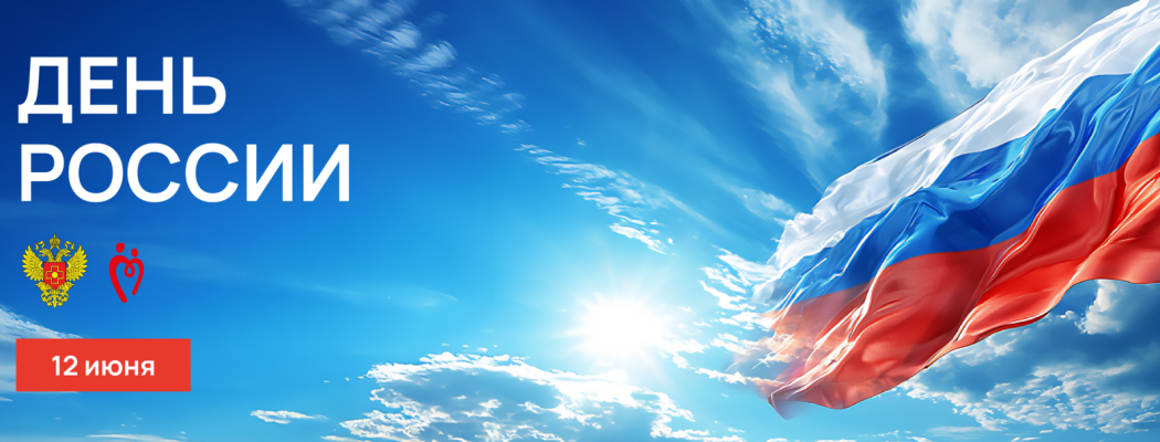 С Днем России!