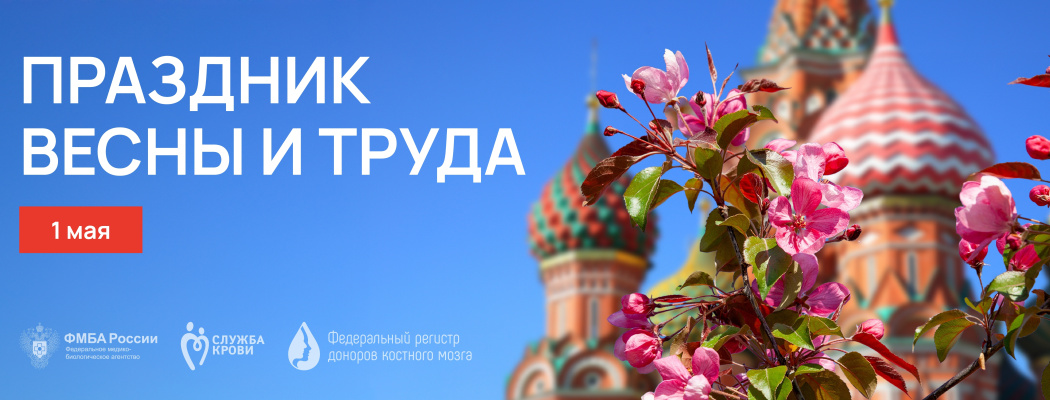С праздником Весны и Труда!
