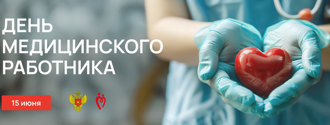 С Днем медицинского работника!
