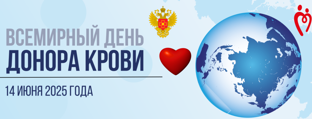 Поздравляем со Всемирным Днем Донора!